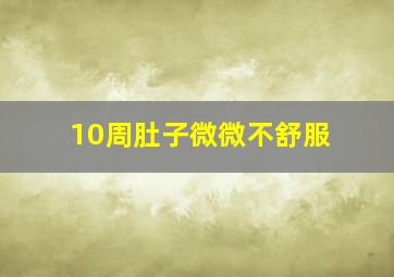 10周肚子微微不舒服