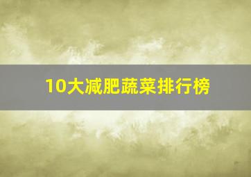 10大减肥蔬菜排行榜