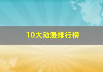 10大动漫排行榜