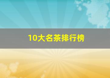 10大名茶排行榜