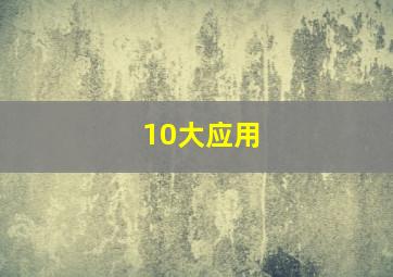 10大应用