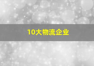 10大物流企业