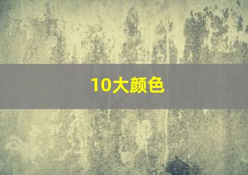 10大颜色