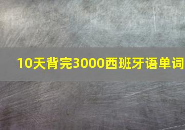 10天背完3000西班牙语单词