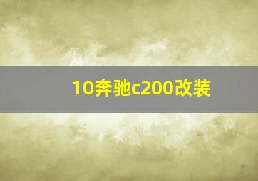 10奔驰c200改装