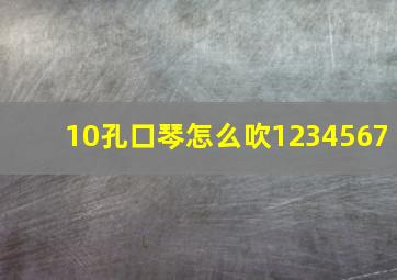 10孔口琴怎么吹1234567