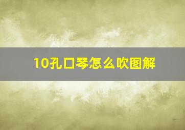 10孔口琴怎么吹图解