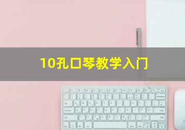 10孔口琴教学入门