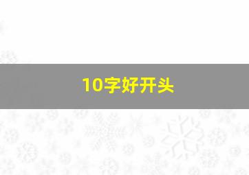 10字好开头