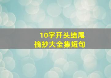 10字开头结尾摘抄大全集短句