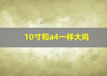 10寸和a4一样大吗