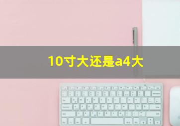 10寸大还是a4大