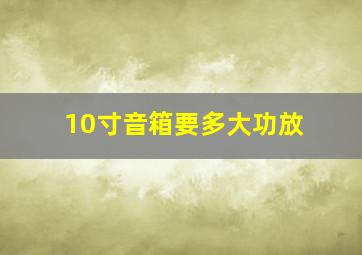 10寸音箱要多大功放