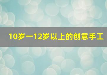 10岁一12岁以上的创意手工