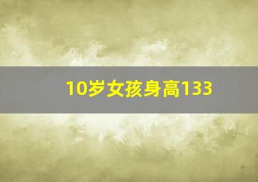 10岁女孩身高133