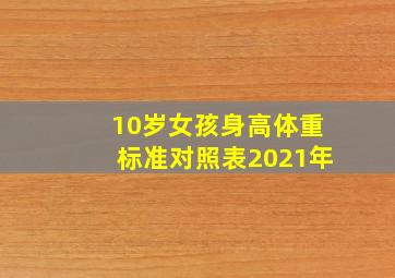 10岁女孩身高体重标准对照表2021年