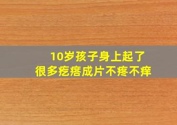 10岁孩子身上起了很多疙瘩成片不疼不痒