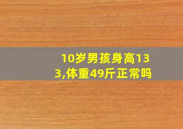 10岁男孩身高133,体重49斤正常吗