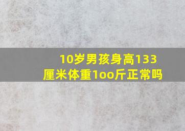 10岁男孩身高133厘米体重1oo斤正常吗