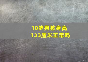 10岁男孩身高133厘米正常吗