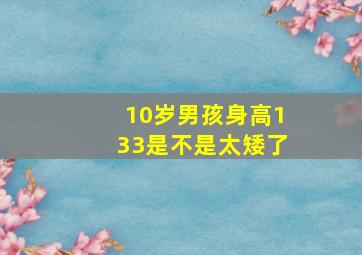 10岁男孩身高133是不是太矮了