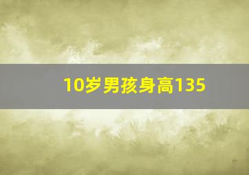 10岁男孩身高135