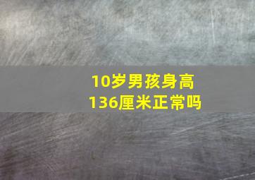 10岁男孩身高136厘米正常吗