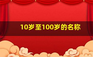 10岁至100岁的名称