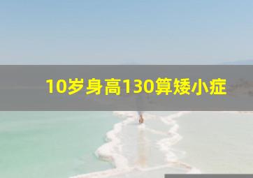 10岁身高130算矮小症