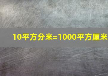 10平方分米=1000平方厘米