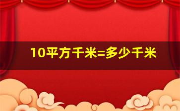 10平方千米=多少千米