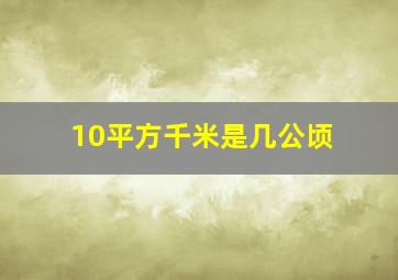 10平方千米是几公顷