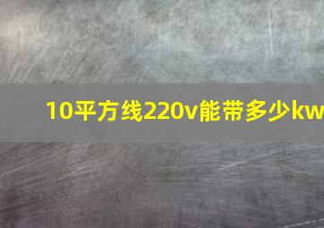 10平方线220v能带多少kw