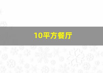 10平方餐厅