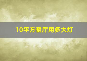 10平方餐厅用多大灯