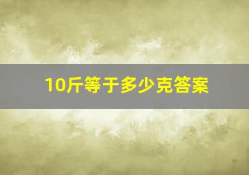 10斤等于多少克答案