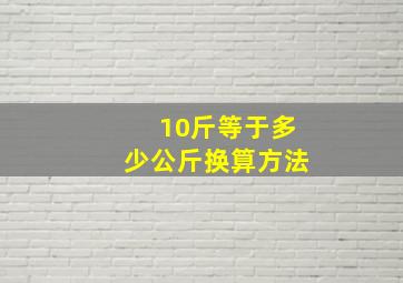 10斤等于多少公斤换算方法