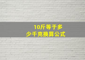 10斤等于多少千克换算公式