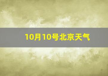 10月10号北京天气