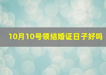 10月10号领结婚证日子好吗