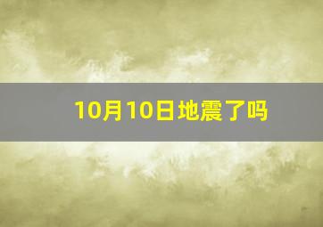 10月10日地震了吗