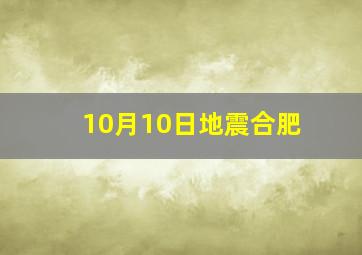 10月10日地震合肥