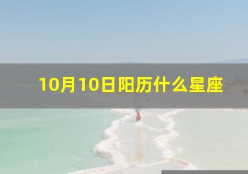 10月10日阳历什么星座