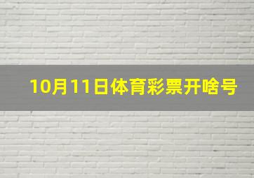 10月11日体育彩票开啥号