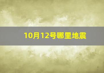 10月12号哪里地震