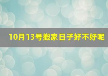 10月13号搬家日子好不好呢