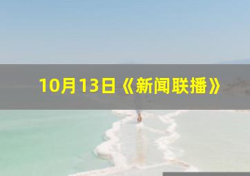 10月13日《新闻联播》