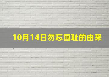 10月14日勿忘国耻的由来