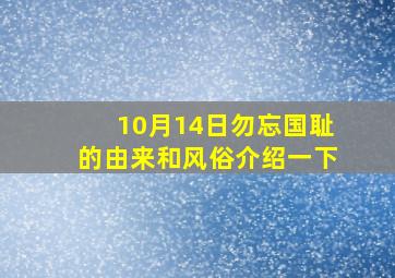 10月14日勿忘国耻的由来和风俗介绍一下