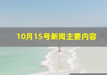 10月15号新闻主要内容